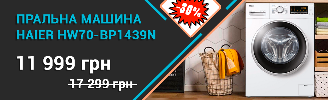 Пральна машина Haier HW70-BP1439N зі знижкою